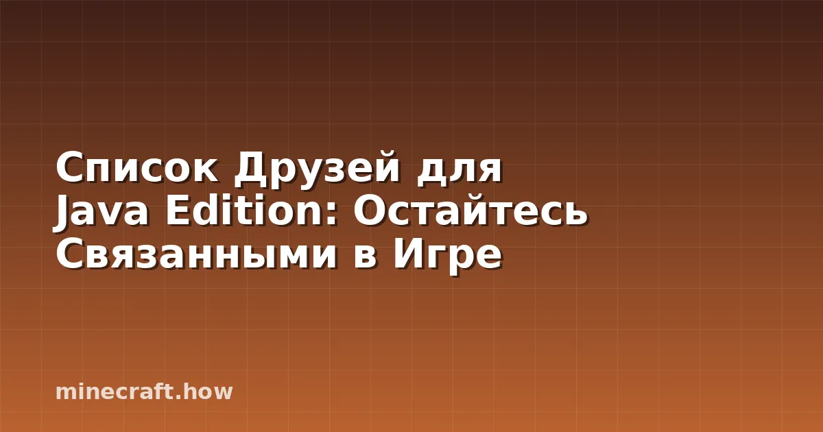 Список Друзей для Java Edition: Остайтесь Связанными в Игре