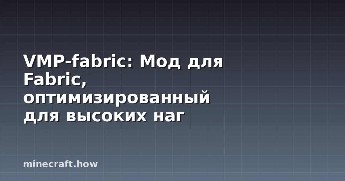 VMP-fabric: Мод для Fabric, оптимизированный для высоких наг