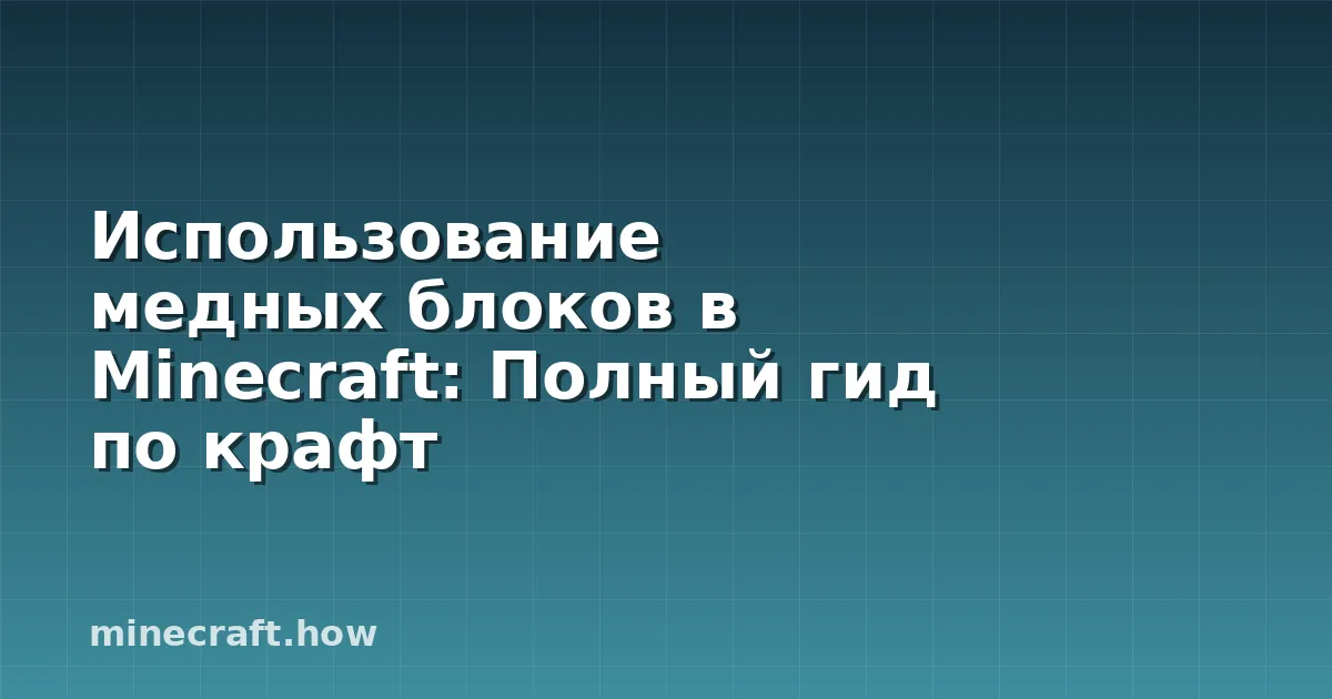 Использование медных блоков в Minecraft: Полный гид по крафт