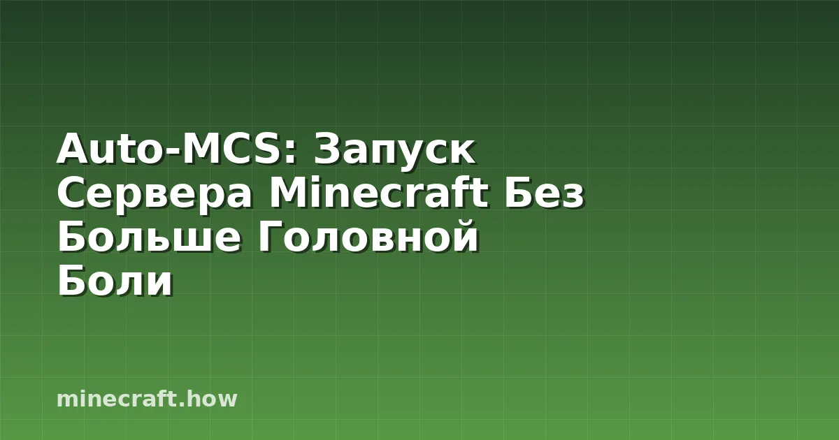 Auto-MCS: Запуск Сервера Minecraft Без Больше Головной Боли