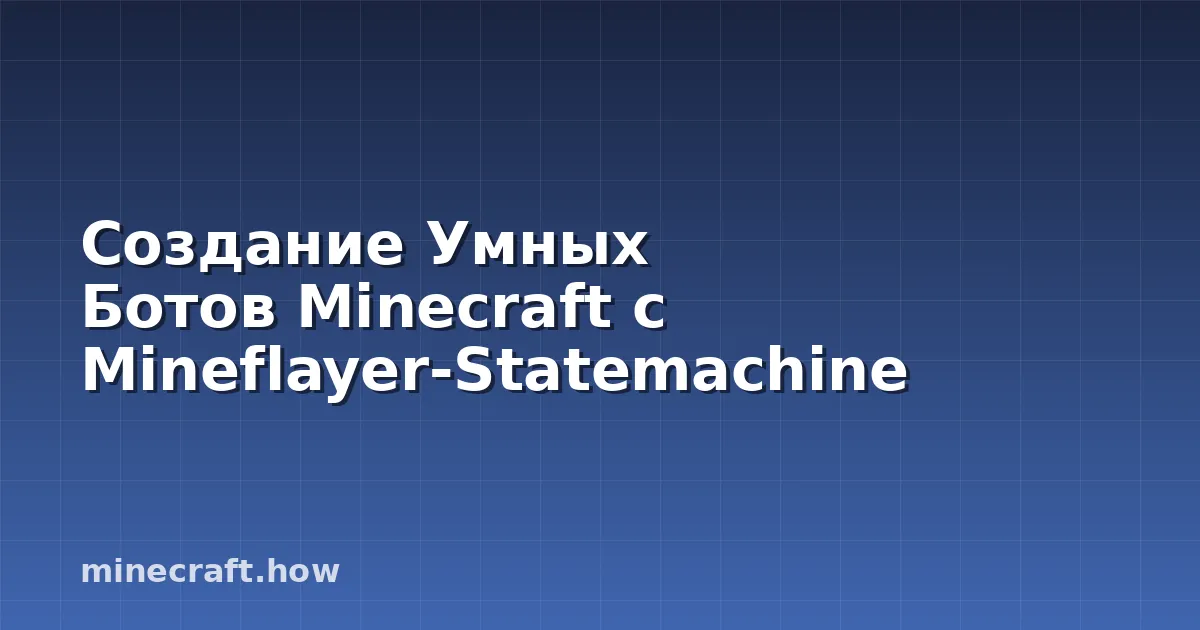Создание Умных Ботов Minecraft с Mineflayer-Statemachine