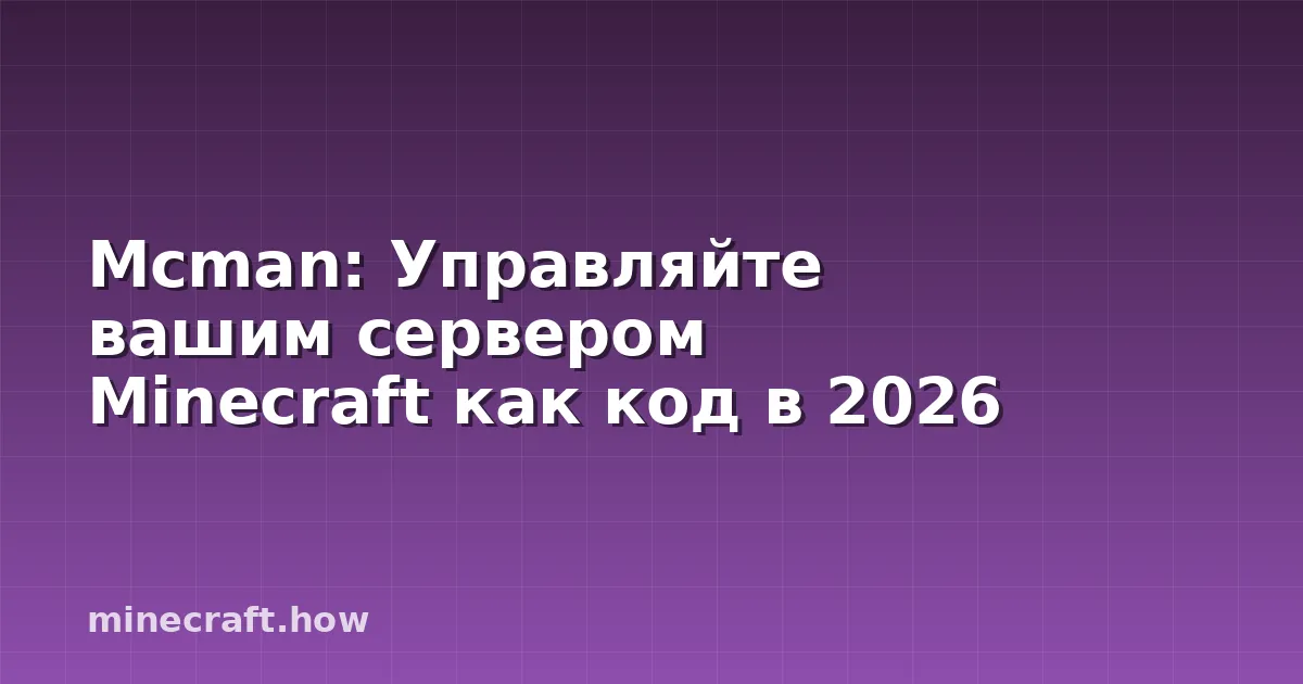 Mcman: Управляйте вашим сервером Minecraft как код в 2026