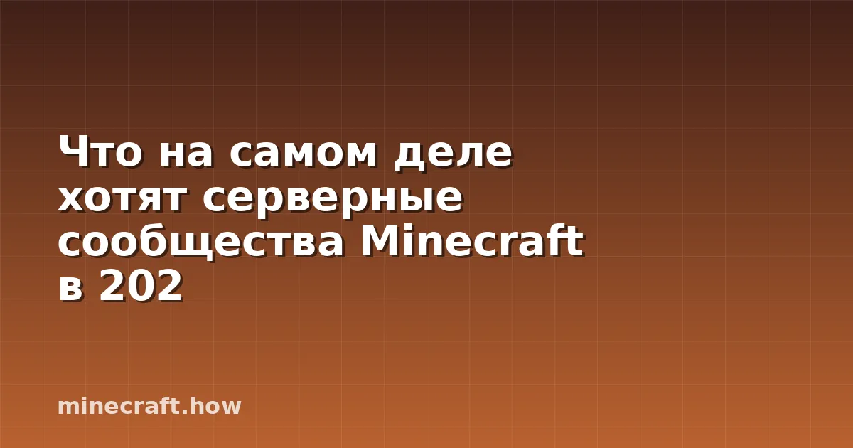 Что на самом деле хотят серверные сообщества Minecraft в 202