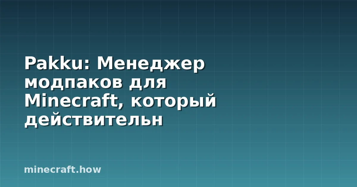 Pakku: Менеджер модпаков для Minecraft, который действительн