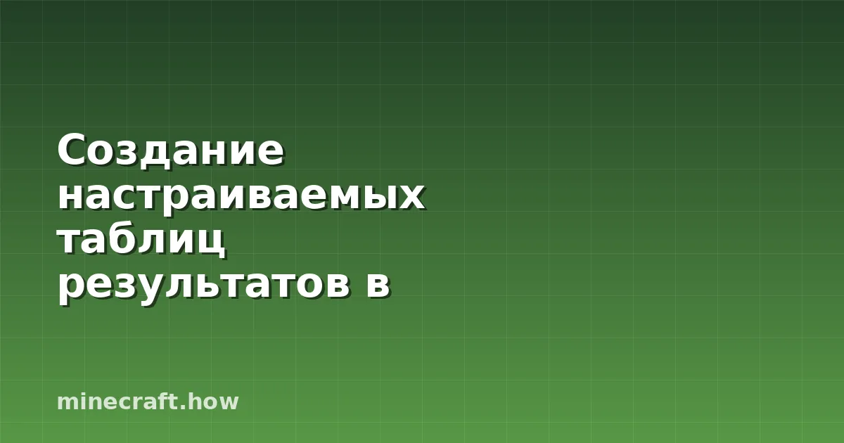 Создание настраиваемых таблиц результатов в Minecraft с помо