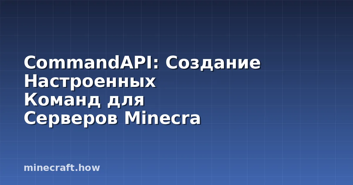 CommandAPI: Создание Настроенных Команд для Серверов Minecra