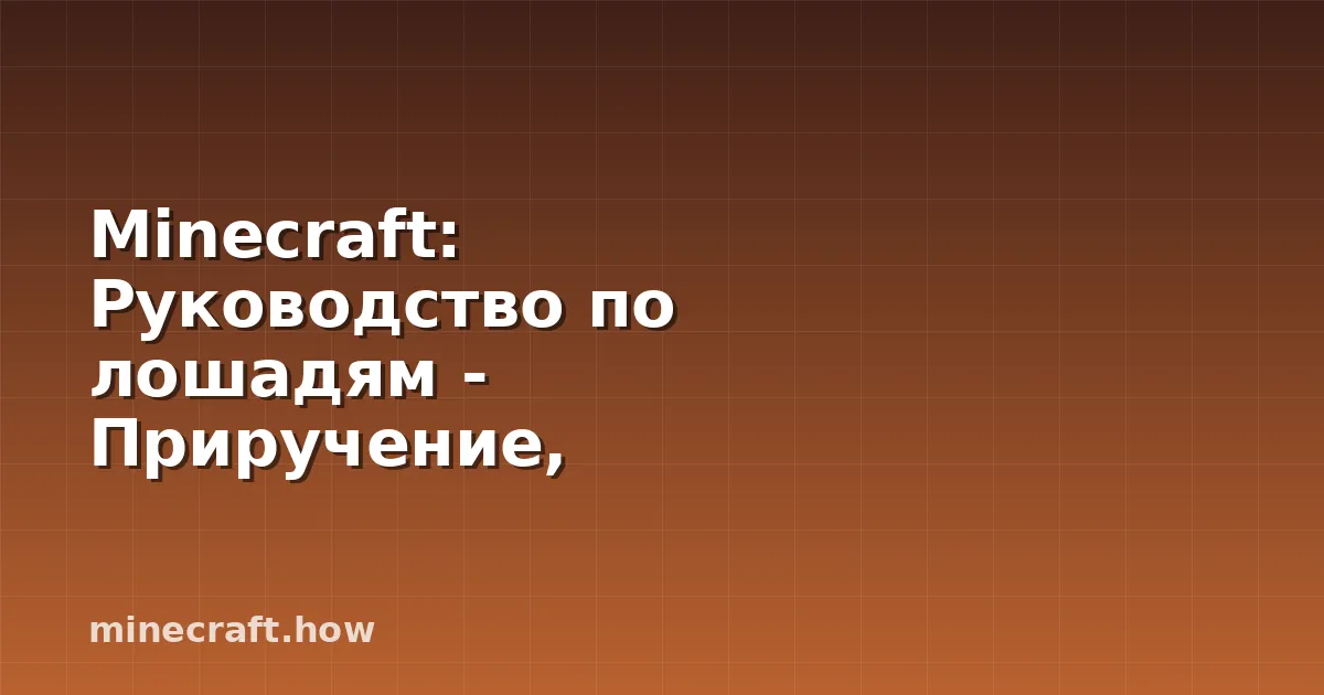Minecraft: Руководство по лошадям - Приручение, Разведение и