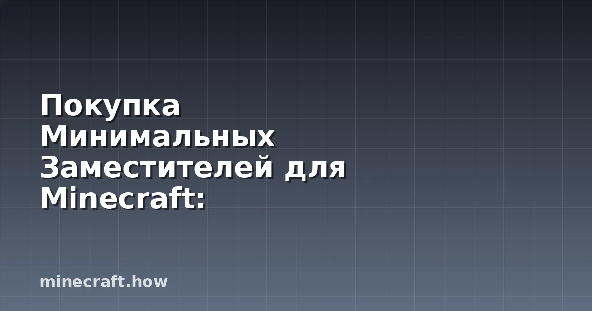 Покупка Минимальных Заместителей для Minecraft: Руководство