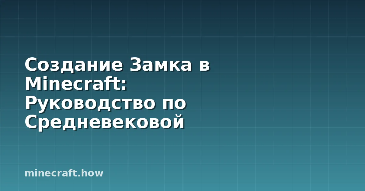Создание Замка в Minecraft: Руководство по Средневековой Арх