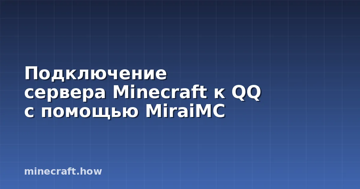 Подключение сервера Minecraft к QQ с помощью MiraiMC