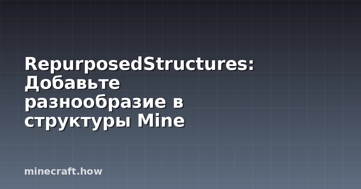 RepurposedStructures: Добавьте разнообразие в структуры Mine