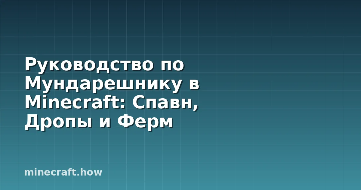 Руководство по Мундарешнику в Minecraft: Спавн, Дропы и Ферм