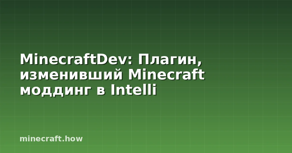 MinecraftDev: Плагин, изменивший Minecraft моддинг в Intelli