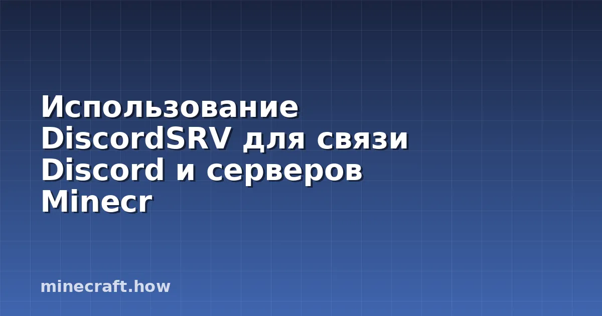Использование DiscordSRV для связи Discord и серверов Minecr