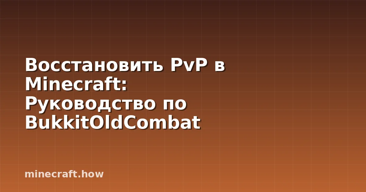Восстановить PvP в Minecraft: Руководство по BukkitOldCombat