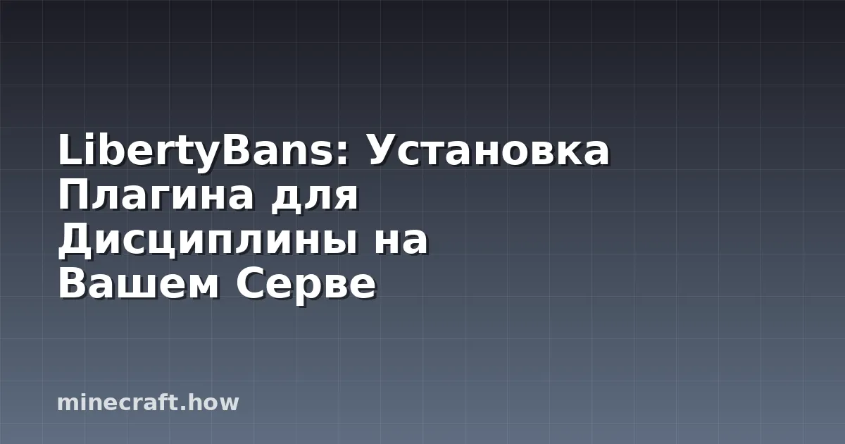 LibertyBans: Установка Плагина для Дисциплины на Вашем Серве