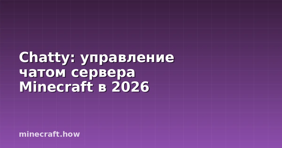 Chatty: управление чатом сервера Minecraft в 2026
