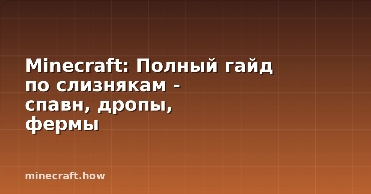 Minecraft: Полный гайд по слизнякам - спавн, дропы, фермы