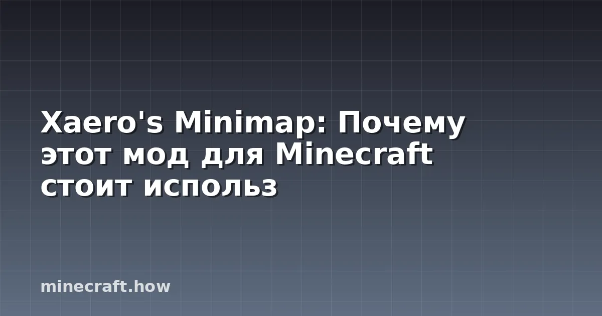 Xaero's Minimap: Почему этот мод для Minecraft стоит использ