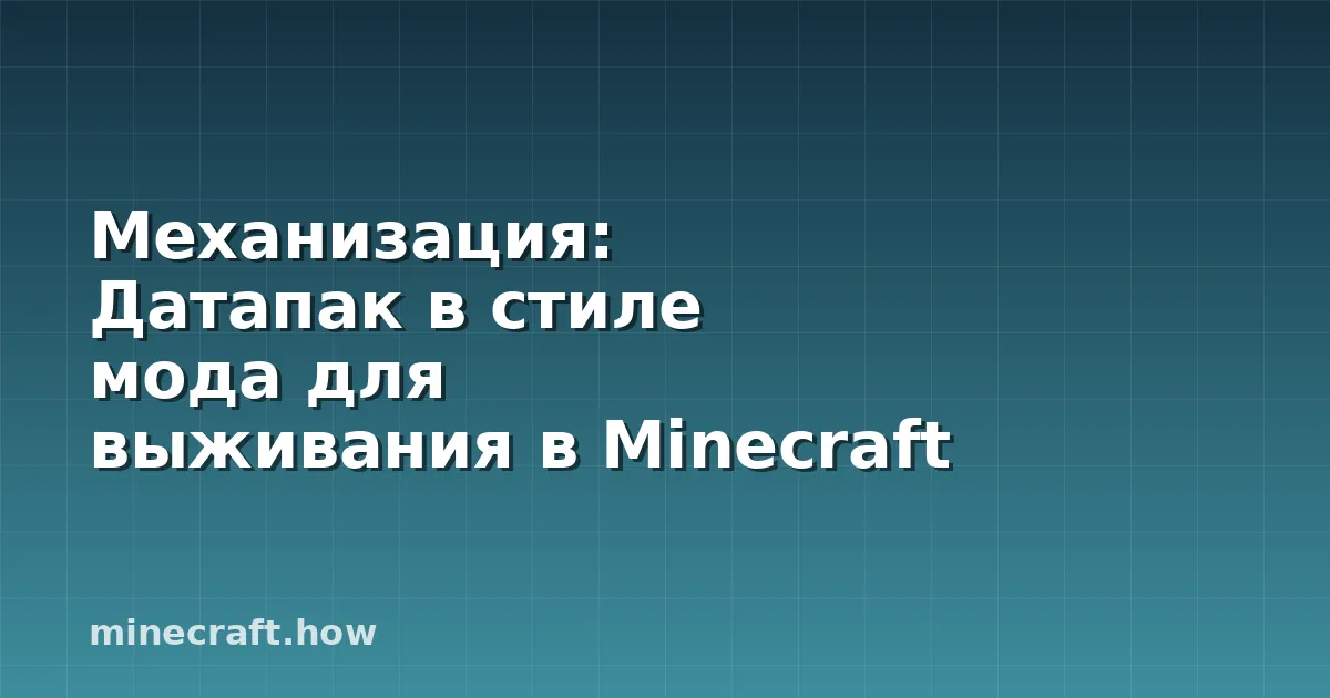 Механизация: Датапак в стиле мода для выживания в Minecraft
