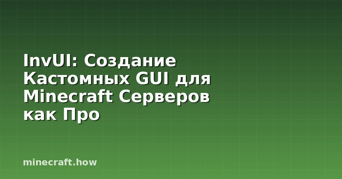 InvUI: Создание Кастомных GUI для Minecraft Серверов как Про