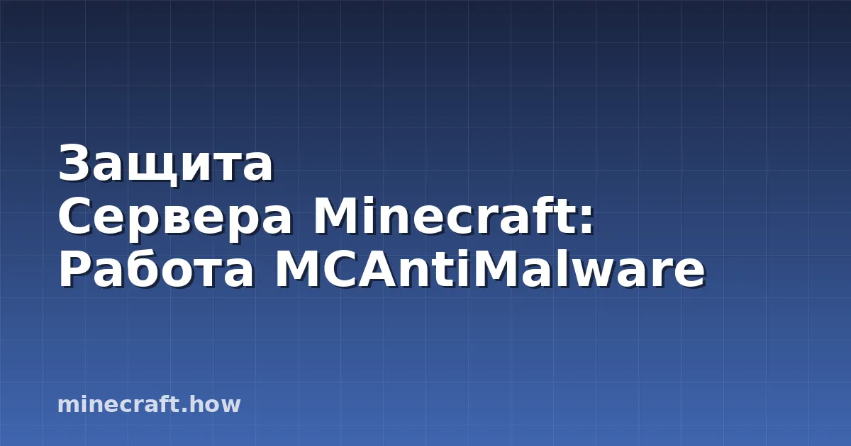 Защита Сервера Minecraft: Работа MCAntiMalware