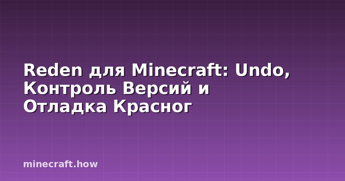 Reden для Minecraft: Undo, Контроль Версий и Отладка Красног