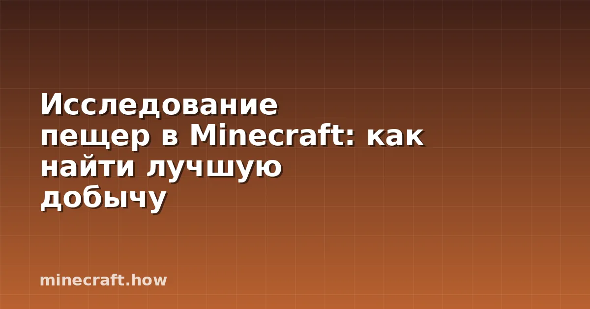 Исследование пещер в Minecraft: как найти лучшую добычу