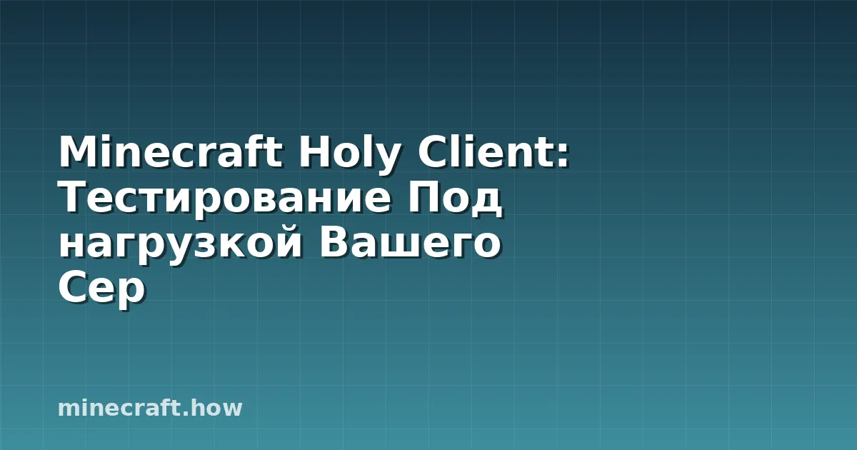 Minecraft Holy Client: Тестирование Под нагрузкой Вашего Сер