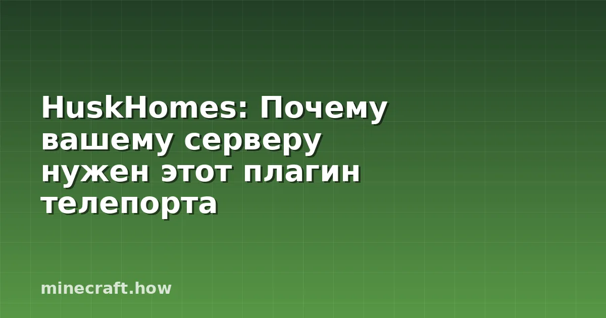 HuskHomes: Почему вашему серверу нужен этот плагин телепорта