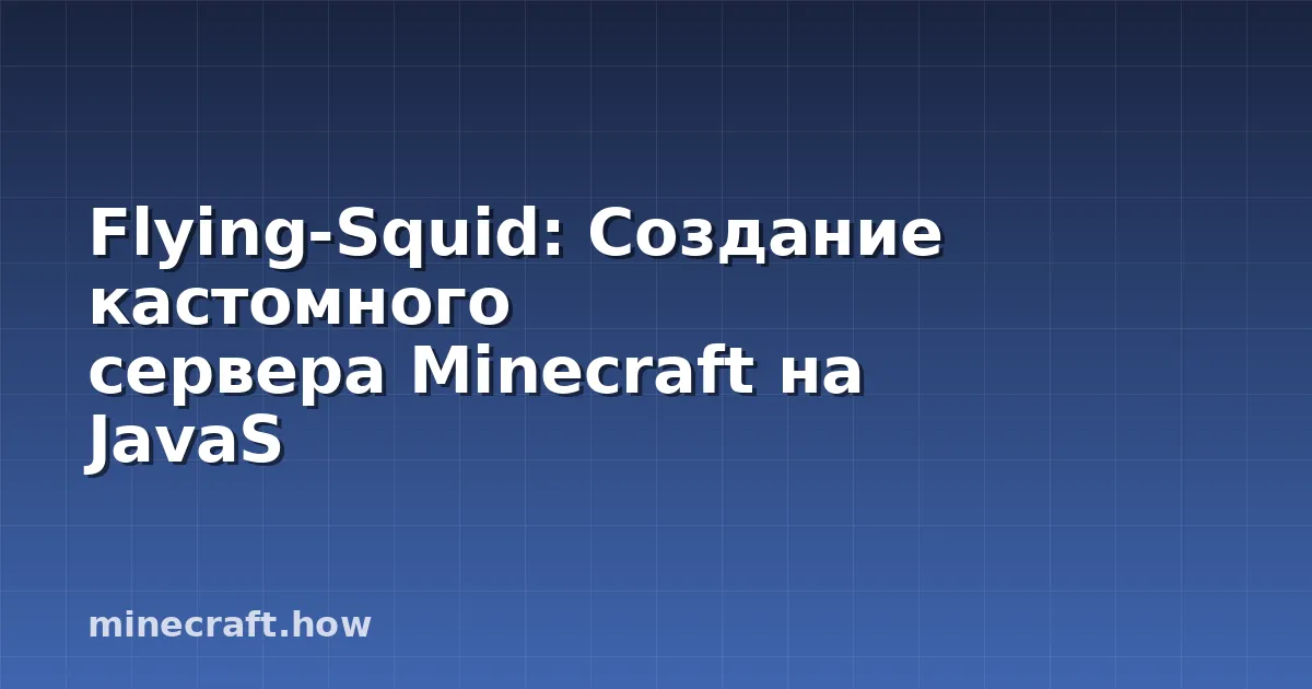 Flying-Squid: Создание кастомного сервера Minecraft на JavaS