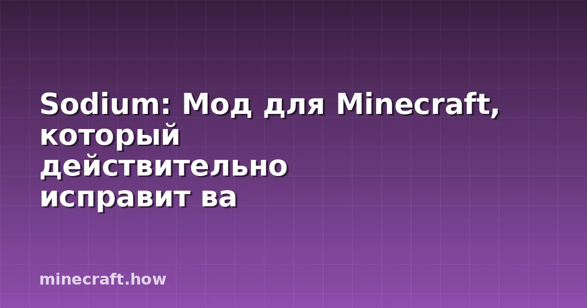 Sodium: Мод для Minecraft, который действительно исправит ва