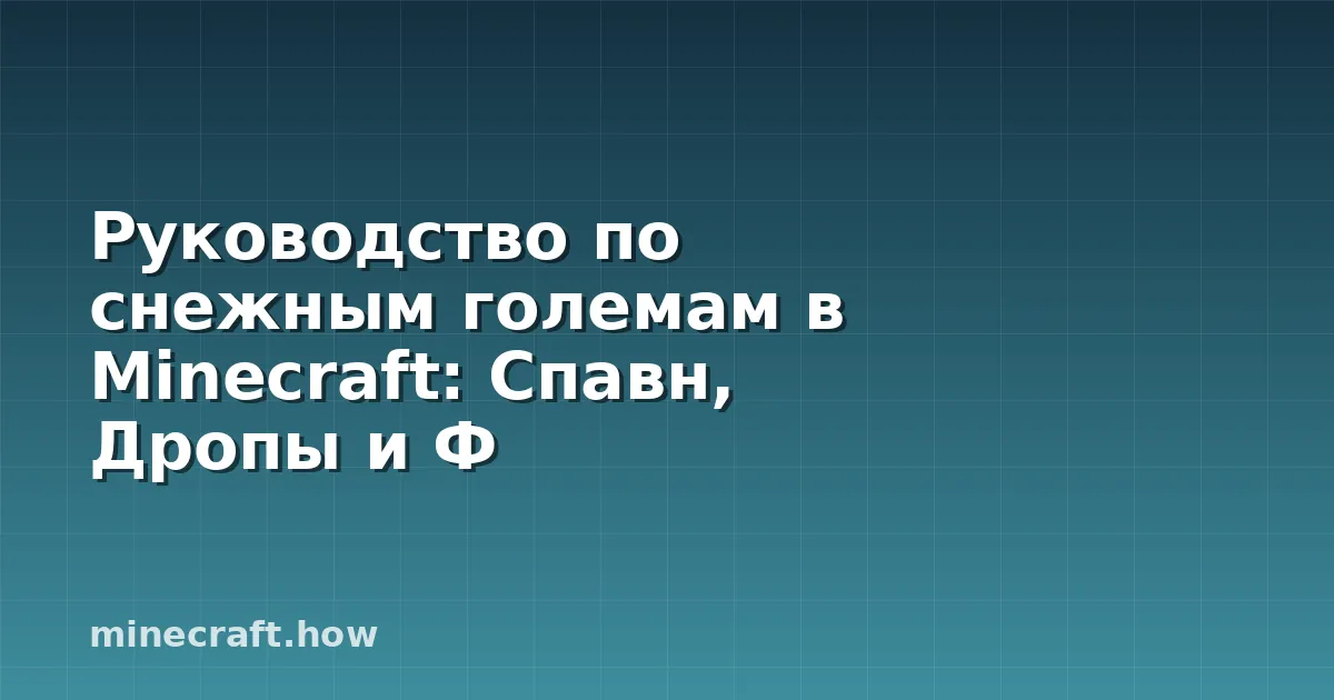 Руководство по снежным големам в Minecraft: Спавн, Дропы и Ф
