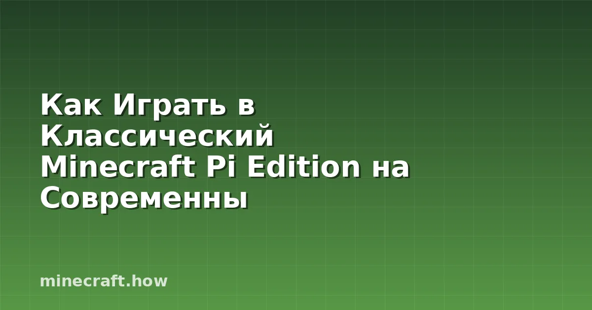 Как Играть в Классический Minecraft Pi Edition на Современны