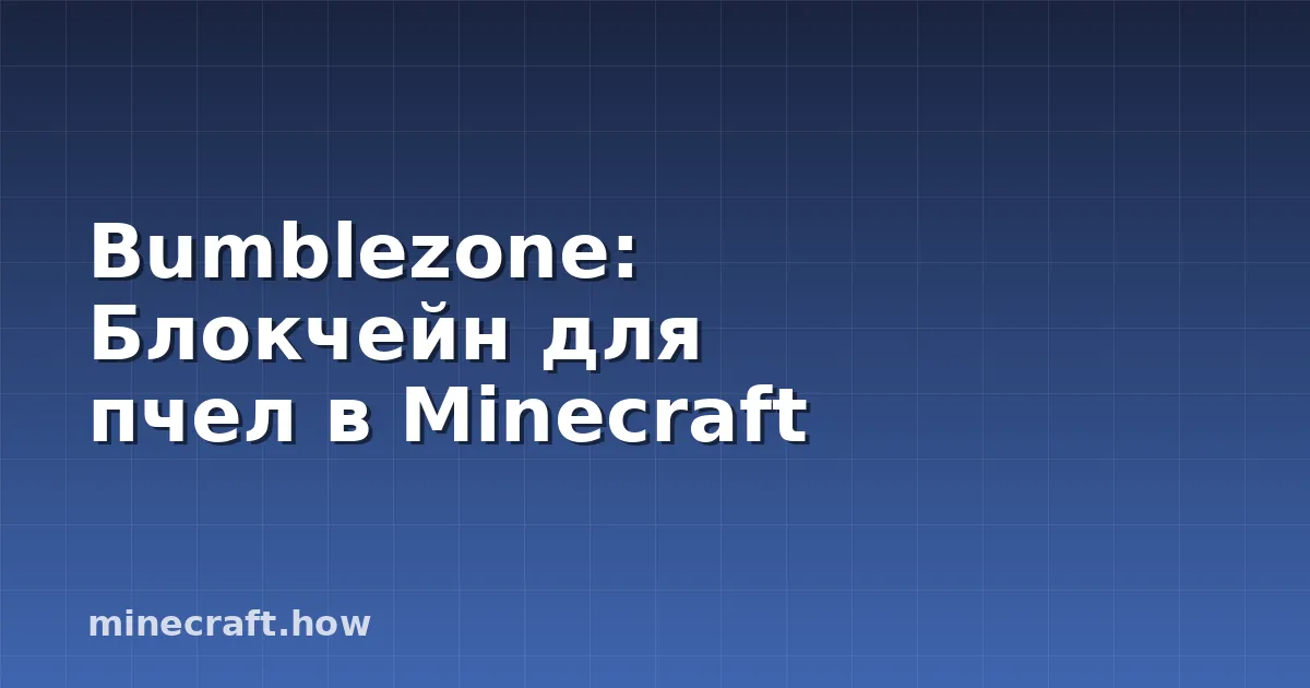 Bumblezone: Блокчейн для пчел в Minecraft