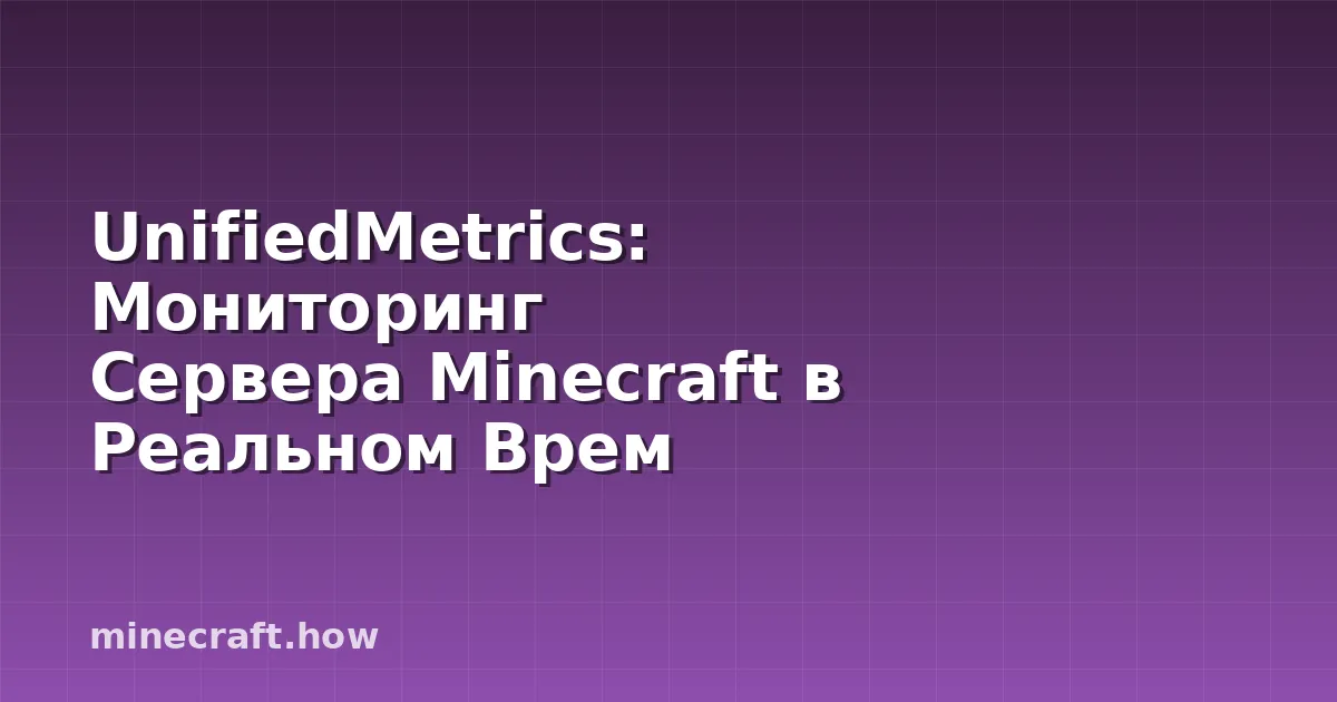 UnifiedMetrics: Мониторинг Сервера Minecraft в Реальном Врем
