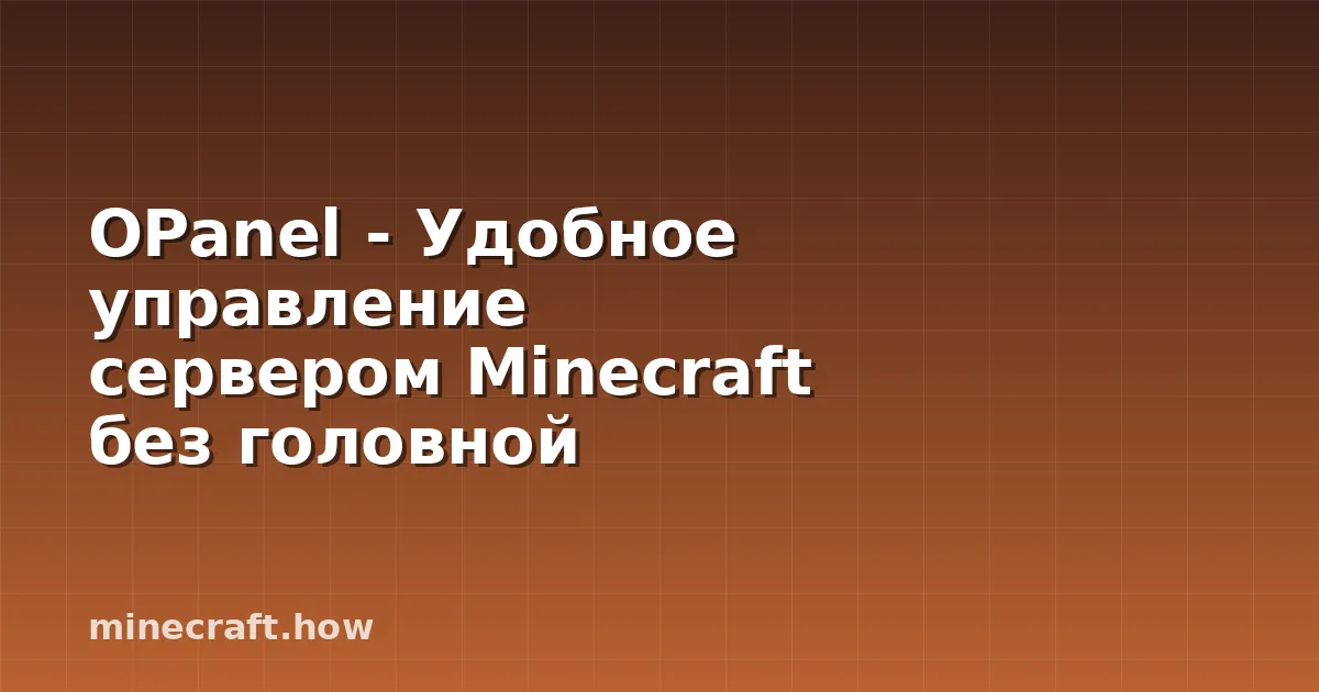 OPanel - Удобное управление сервером Minecraft без головной