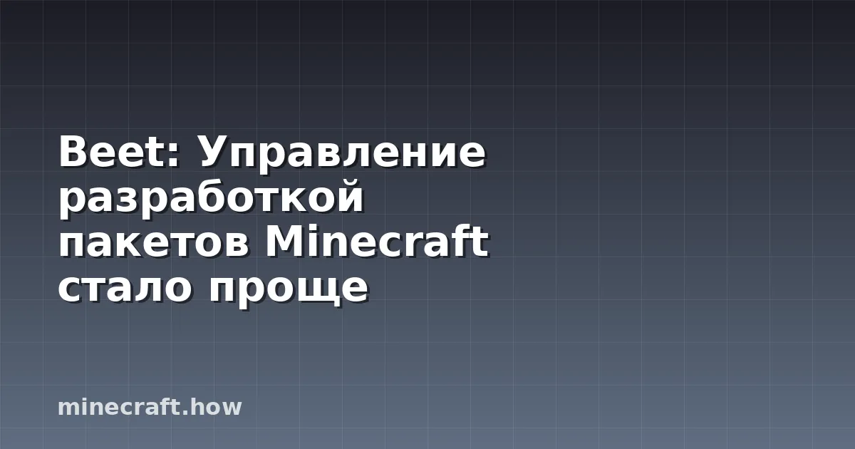 Beet: Управление разработкой пакетов Minecraft стало проще