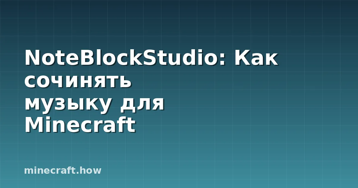 NoteBlockStudio: Как сочинять музыку для Minecraft