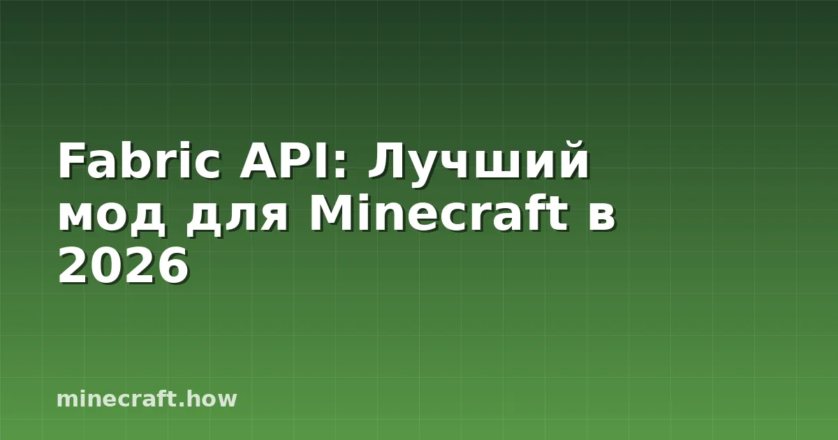 Fabric API: Лучший мод для Minecraft в 2026