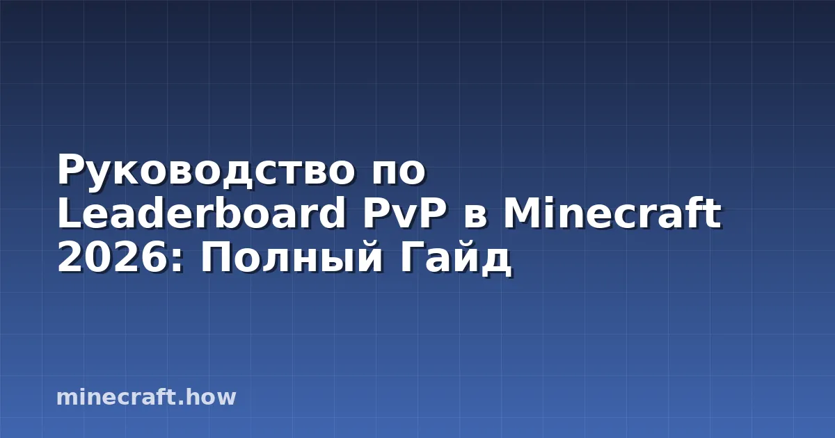 Руководство по Leaderboard PvP в Minecraft 2026: Полный Гайд