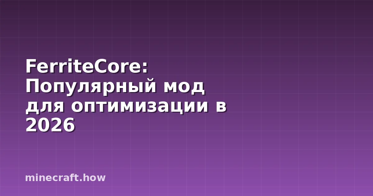 FerriteCore: Популярный мод для оптимизации в 2026