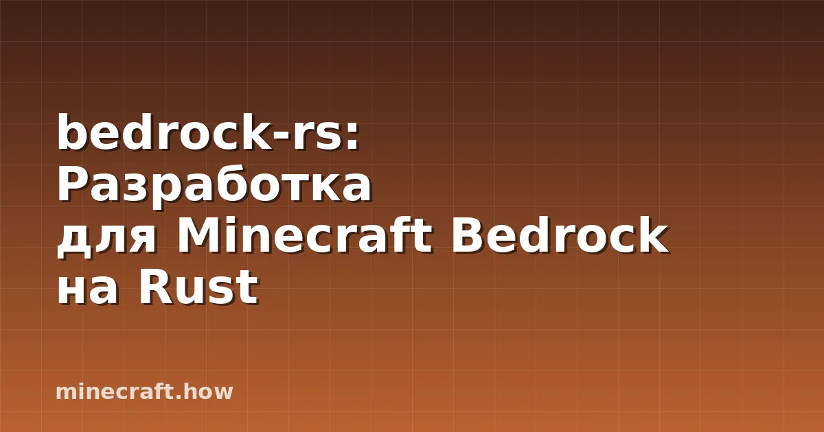 bedrock-rs: Разработка для Minecraft Bedrock на Rust