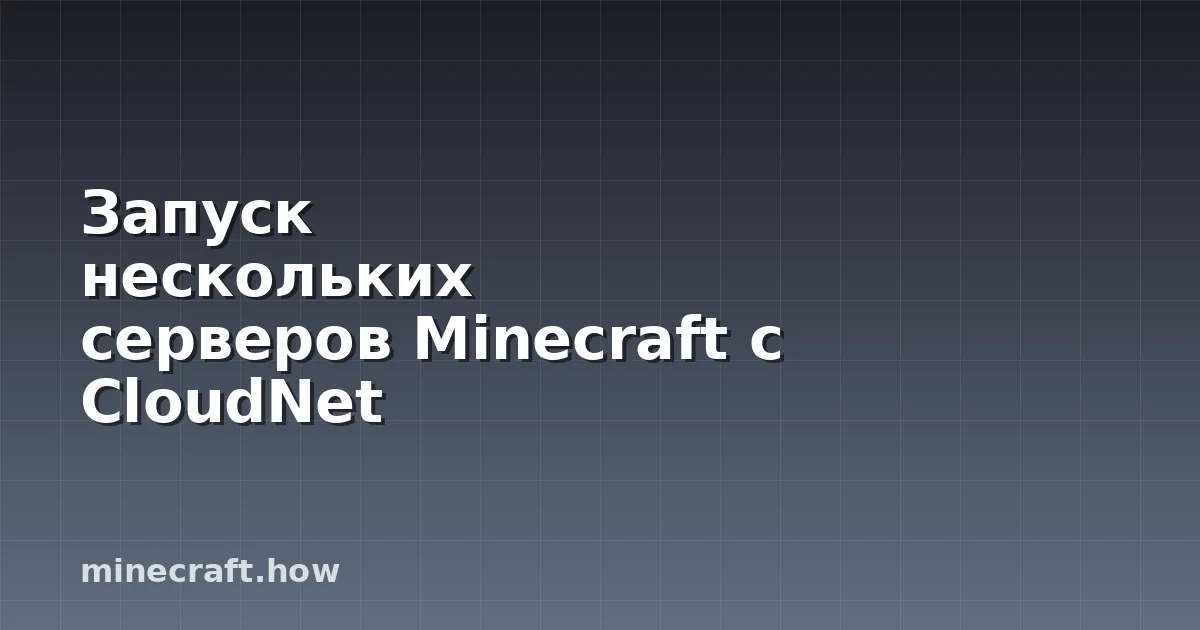 Запуск нескольких серверов Minecraft с CloudNet