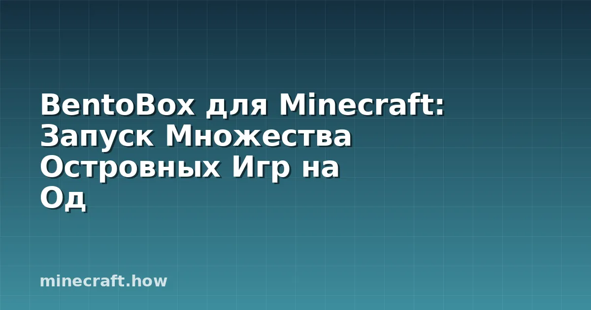 BentoBox для Minecraft: Запуск Множества Островных Игр на Од