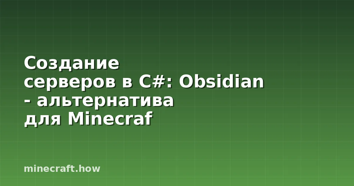 Создание серверов в C#: Obsidian - альтернатива для Minecraf