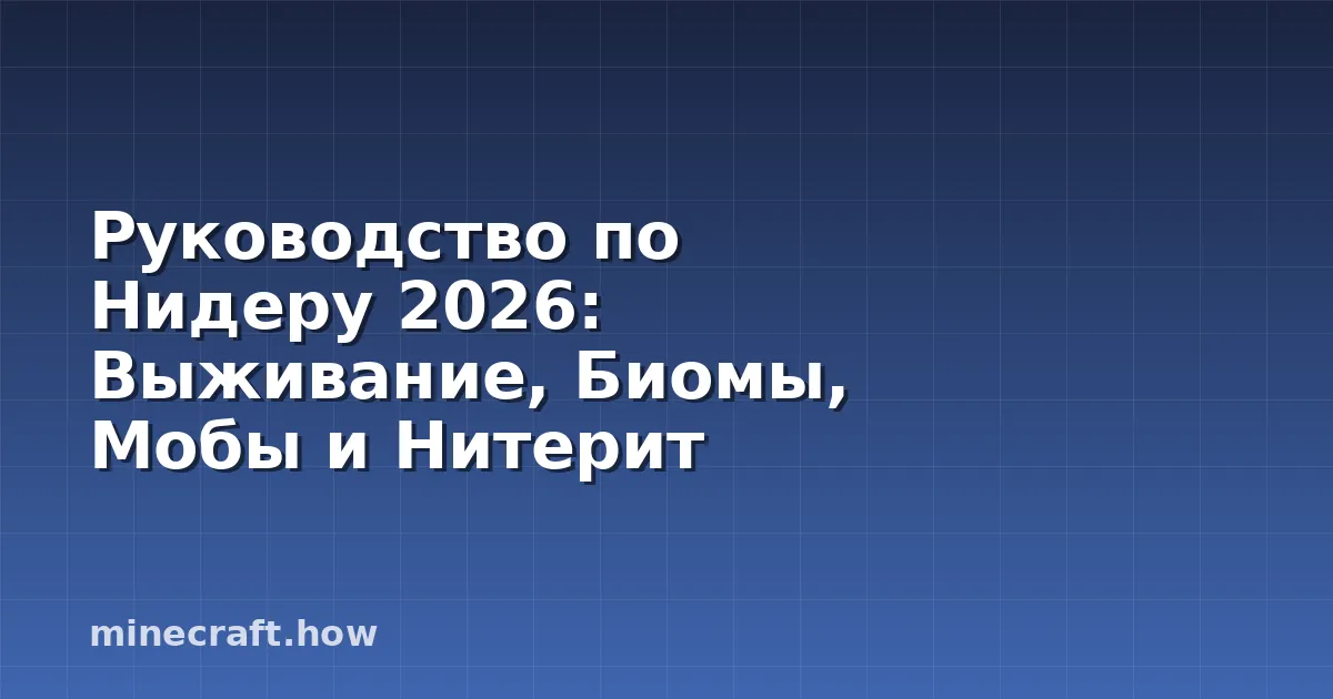 Руководство по Нидеру 2026: Выживание, Биомы, Мобы и Нитерит