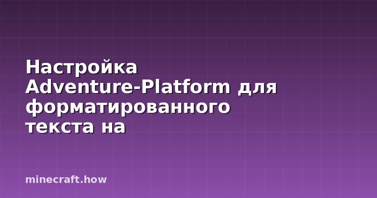 Настройка Adventure-Platform для форматированного текста на