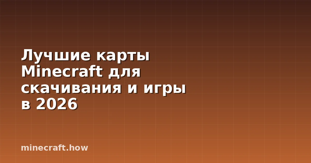 Лучшие карты Minecraft для скачивания и игры в 2026