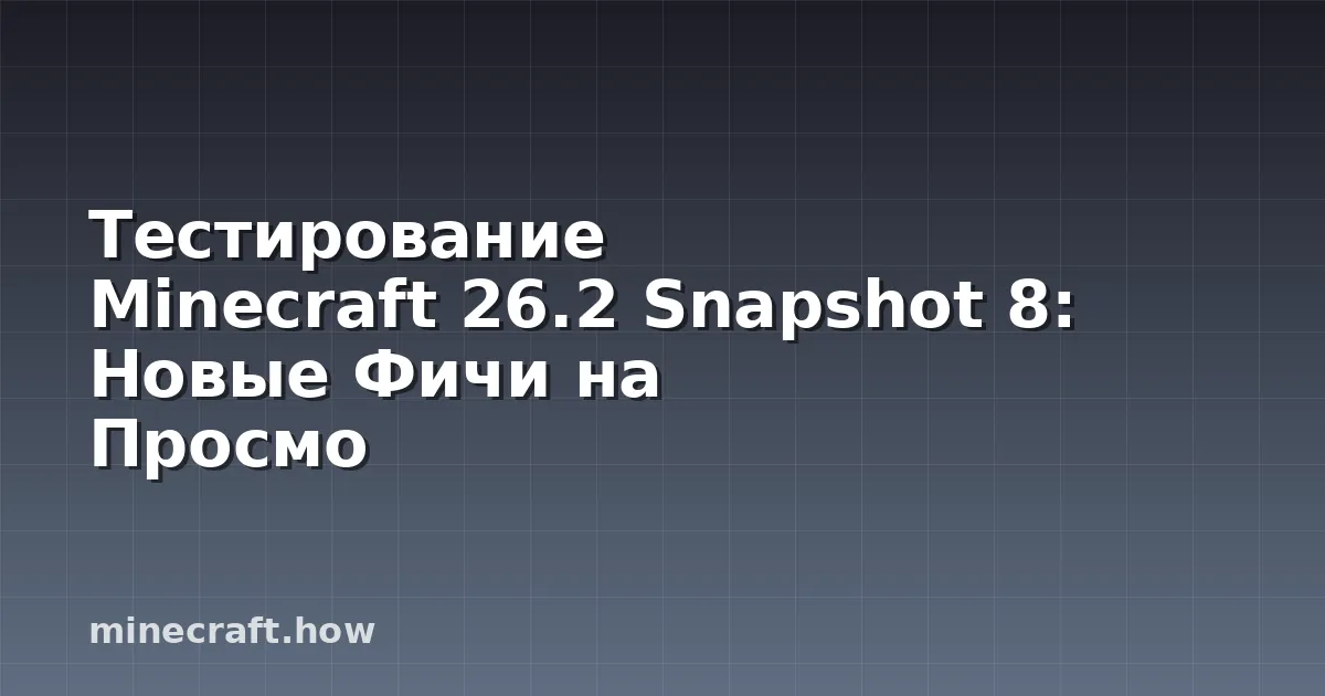 Тестирование Minecraft 26.2 Snapshot 8: Новые Фичи на Просмо